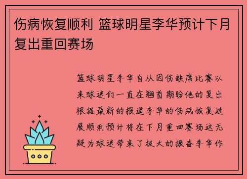 伤病恢复顺利 篮球明星李华预计下月复出重回赛场
