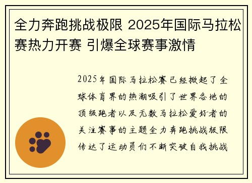 全力奔跑挑战极限 2025年国际马拉松赛热力开赛 引爆全球赛事激情