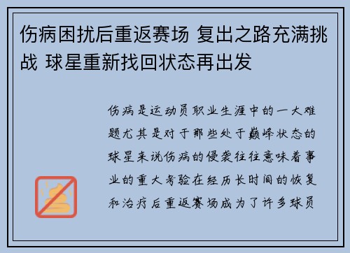 伤病困扰后重返赛场 复出之路充满挑战 球星重新找回状态再出发