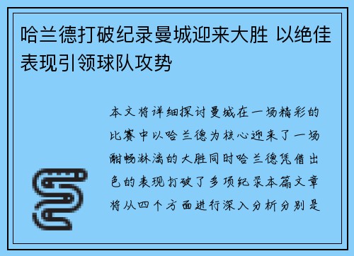 哈兰德打破纪录曼城迎来大胜 以绝佳表现引领球队攻势