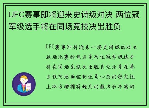 UFC赛事即将迎来史诗级对决 两位冠军级选手将在同场竞技决出胜负