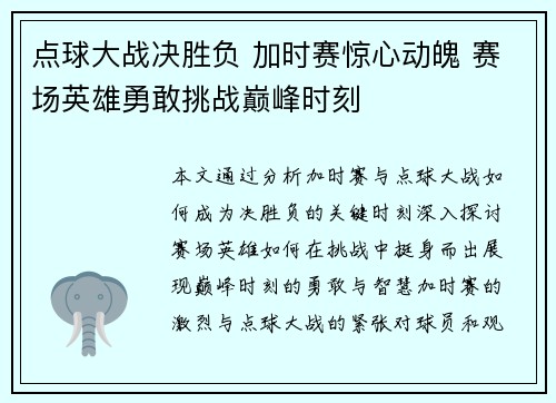 点球大战决胜负 加时赛惊心动魄 赛场英雄勇敢挑战巅峰时刻