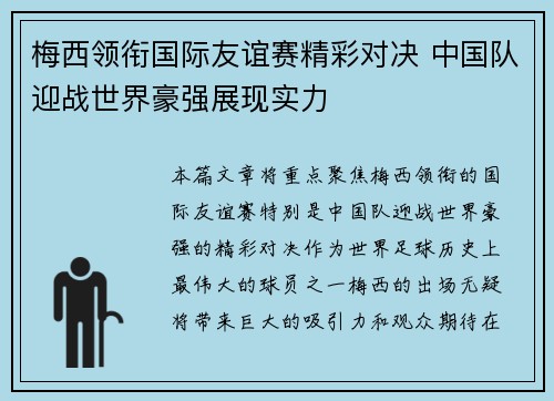 梅西领衔国际友谊赛精彩对决 中国队迎战世界豪强展现实力