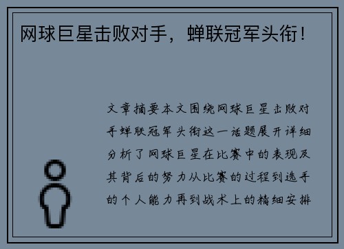 网球巨星击败对手，蝉联冠军头衔！