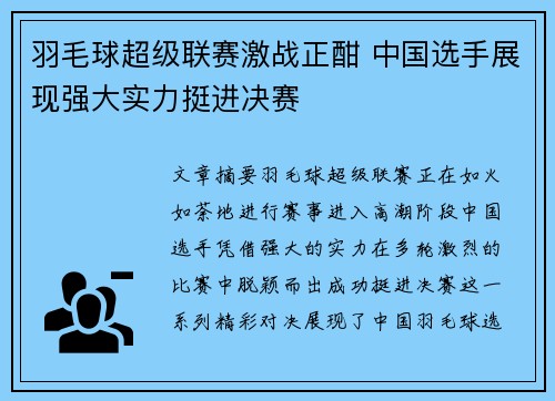 羽毛球超级联赛激战正酣 中国选手展现强大实力挺进决赛