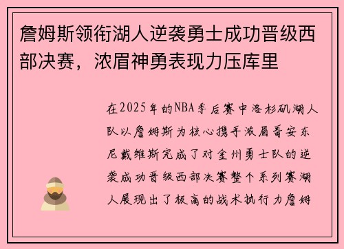 詹姆斯领衔湖人逆袭勇士成功晋级西部决赛，浓眉神勇表现力压库里