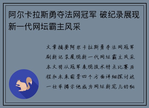 阿尔卡拉斯勇夺法网冠军 破纪录展现新一代网坛霸主风采