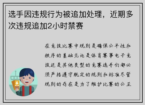 选手因违规行为被追加处理，近期多次违规追加2小时禁赛