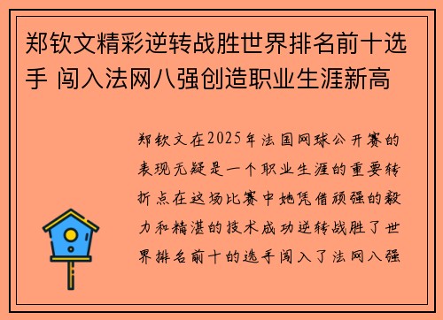 郑钦文精彩逆转战胜世界排名前十选手 闯入法网八强创造职业生涯新高