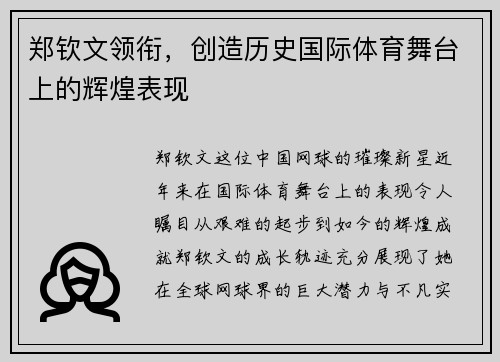 郑钦文领衔，创造历史国际体育舞台上的辉煌表现