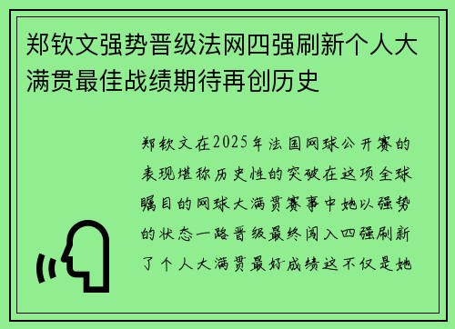郑钦文强势晋级法网四强刷新个人大满贯最佳战绩期待再创历史