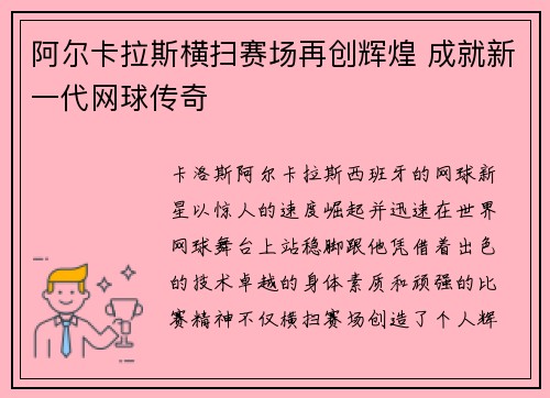阿尔卡拉斯横扫赛场再创辉煌 成就新一代网球传奇