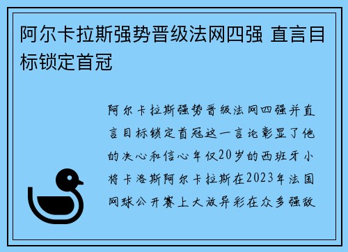 阿尔卡拉斯强势晋级法网四强 直言目标锁定首冠