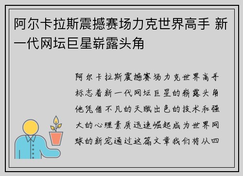 阿尔卡拉斯震撼赛场力克世界高手 新一代网坛巨星崭露头角