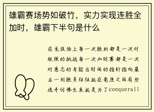 雄霸赛场势如破竹，实力实现连胜全加时，雄霸下半句是什么