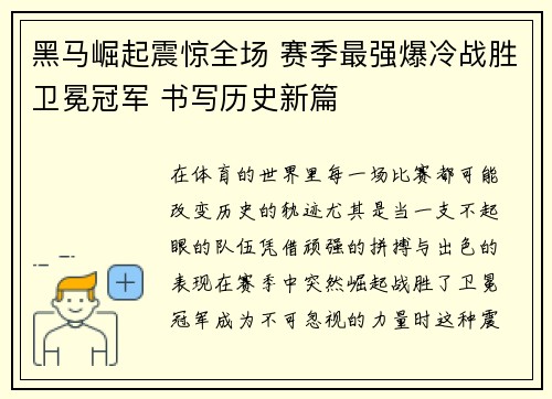 黑马崛起震惊全场 赛季最强爆冷战胜卫冕冠军 书写历史新篇