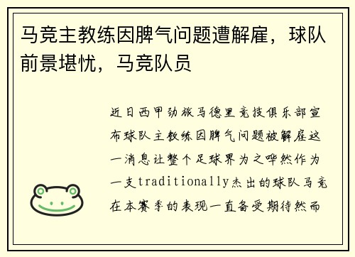 马竞主教练因脾气问题遭解雇，球队前景堪忧，马竞队员