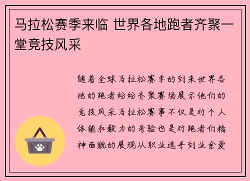 马拉松赛季来临 世界各地跑者齐聚一堂竞技风采