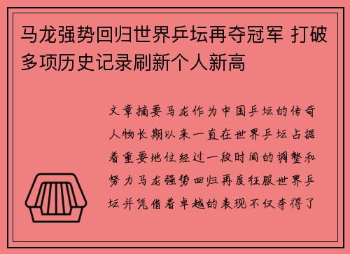 马龙强势回归世界乒坛再夺冠军 打破多项历史记录刷新个人新高
