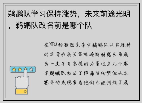 鹈鹕队学习保持涨势，未来前途光明，鹈鹕队改名前是哪个队