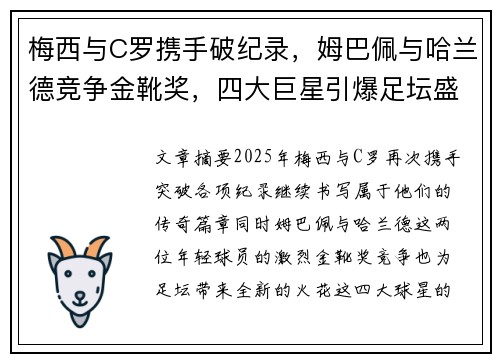 梅西与C罗携手破纪录，姆巴佩与哈兰德竞争金靴奖，四大巨星引爆足坛盛宴