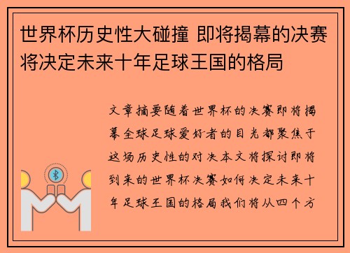 世界杯历史性大碰撞 即将揭幕的决赛将决定未来十年足球王国的格局