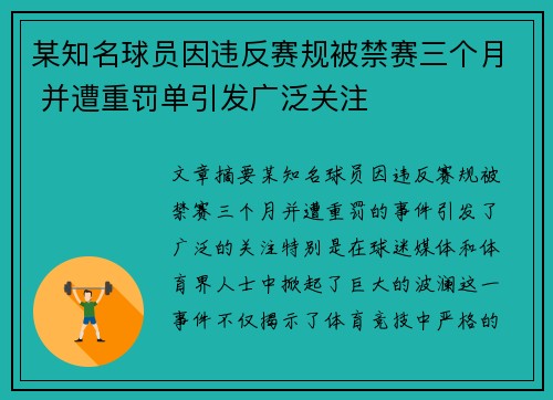 某知名球员因违反赛规被禁赛三个月 并遭重罚单引发广泛关注
