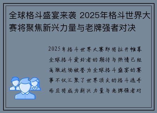 全球格斗盛宴来袭 2025年格斗世界大赛将聚焦新兴力量与老牌强者对决