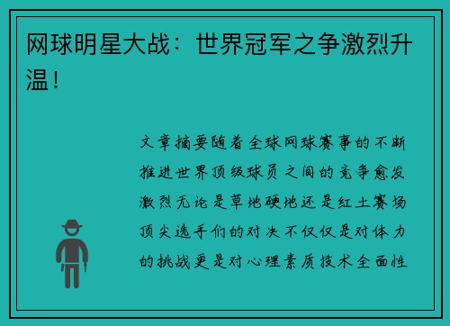 网球明星大战：世界冠军之争激烈升温！