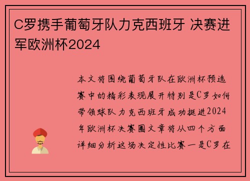 C罗携手葡萄牙队力克西班牙 决赛进军欧洲杯2024
