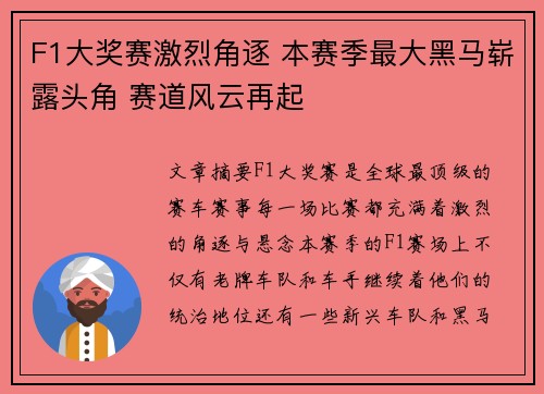 F1大奖赛激烈角逐 本赛季最大黑马崭露头角 赛道风云再起