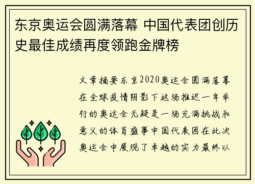 东京奥运会圆满落幕 中国代表团创历史最佳成绩再度领跑金牌榜