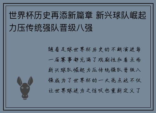 世界杯历史再添新篇章 新兴球队崛起力压传统强队晋级八强