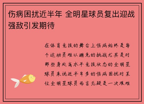 伤病困扰近半年 全明星球员复出迎战强敌引发期待