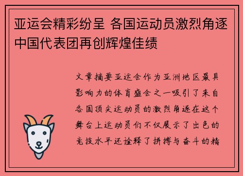 亚运会精彩纷呈 各国运动员激烈角逐中国代表团再创辉煌佳绩