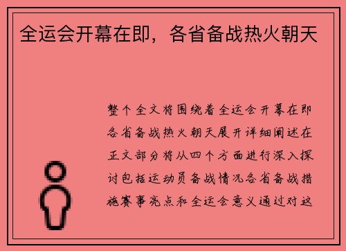 全运会开幕在即，各省备战热火朝天