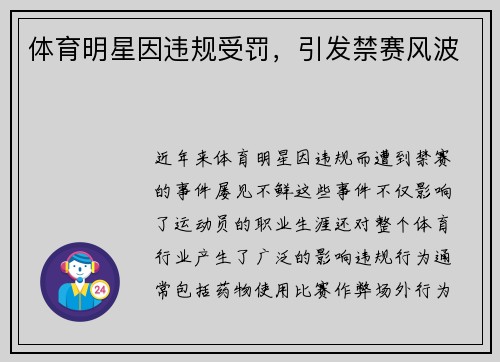 体育明星因违规受罚，引发禁赛风波