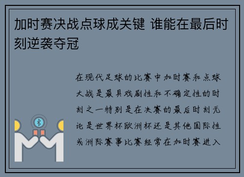 加时赛决战点球成关键 谁能在最后时刻逆袭夺冠