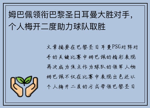 姆巴佩领衔巴黎圣日耳曼大胜对手，个人梅开二度助力球队取胜