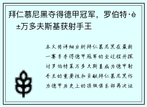 拜仁慕尼黑夺得德甲冠军，罗伯特·莱万多夫斯基获射手王