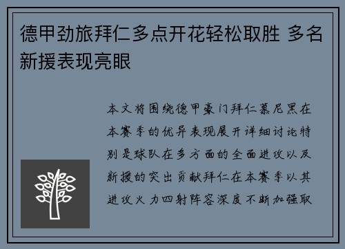 德甲劲旅拜仁多点开花轻松取胜 多名新援表现亮眼