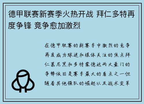 德甲联赛新赛季火热开战 拜仁多特再度争锋 竞争愈加激烈