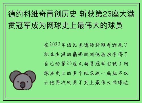 德约科维奇再创历史 斩获第23座大满贯冠军成为网球史上最伟大的球员