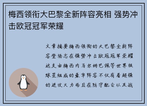 梅西领衔大巴黎全新阵容亮相 强势冲击欧冠冠军荣耀